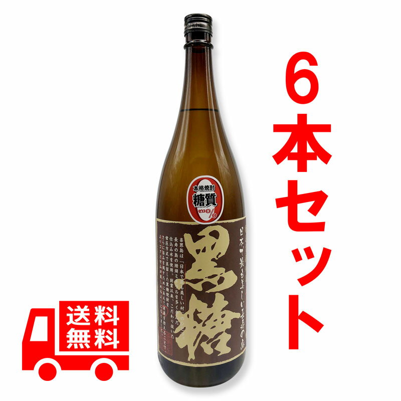 送料無料　荒濾過　黒糖　25度/1800ml　6本セット　あらろか　黒糖焼酎 1