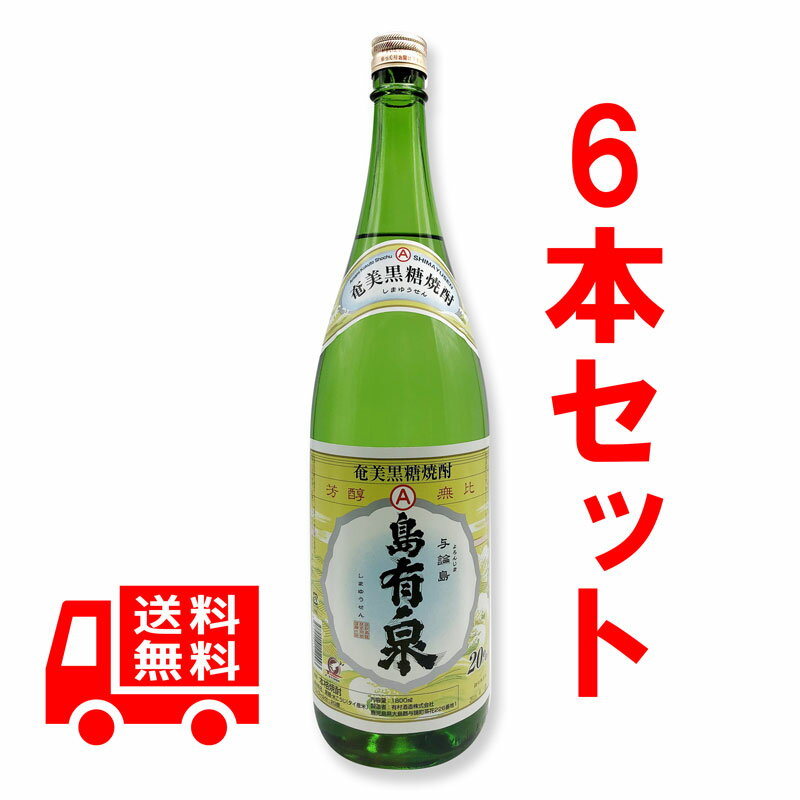 送料無料　黒糖焼酎　島有泉（しまゆうせん）25度/1800ml　6本セット