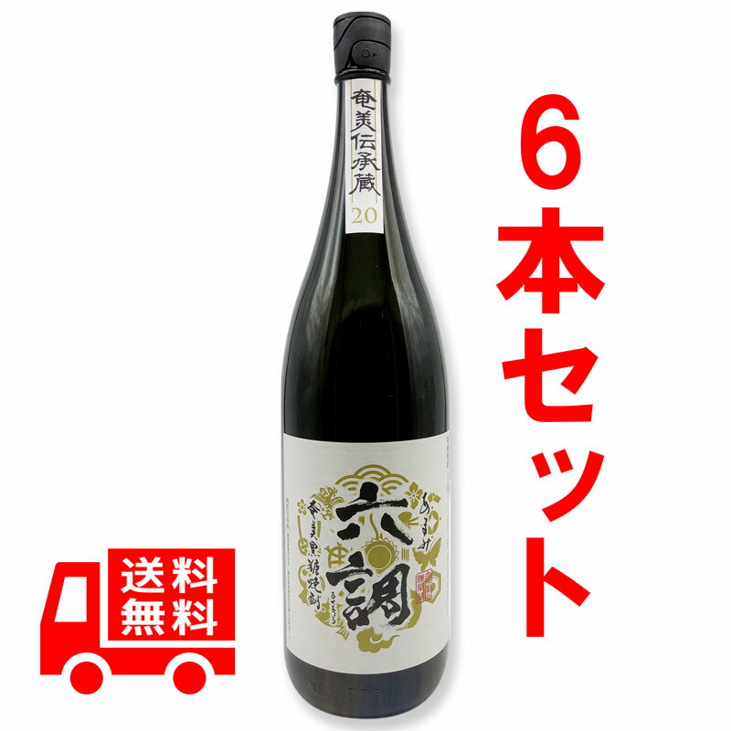 送料無料　黒糖焼酎　あまみ六調　白　20度/1800ml　6本セット　奄美大島開運酒造