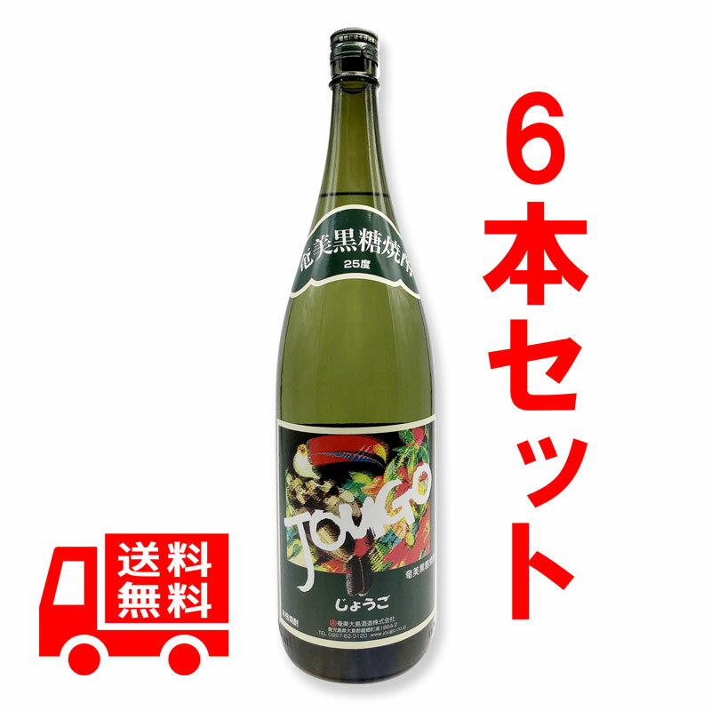 送料無料　黒糖焼酎　じょうご　25度/1800ml　6本セット　奄美大島