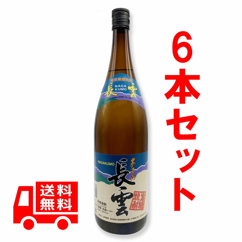 送料無料　黒糖焼酎　長雲　30度/1800ml　6本セット