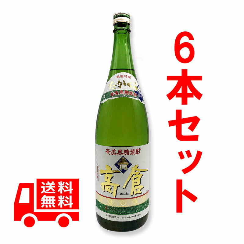 送料無料　高倉　30度/1800ml（一升瓶）　6本セット　黒糖焼酎