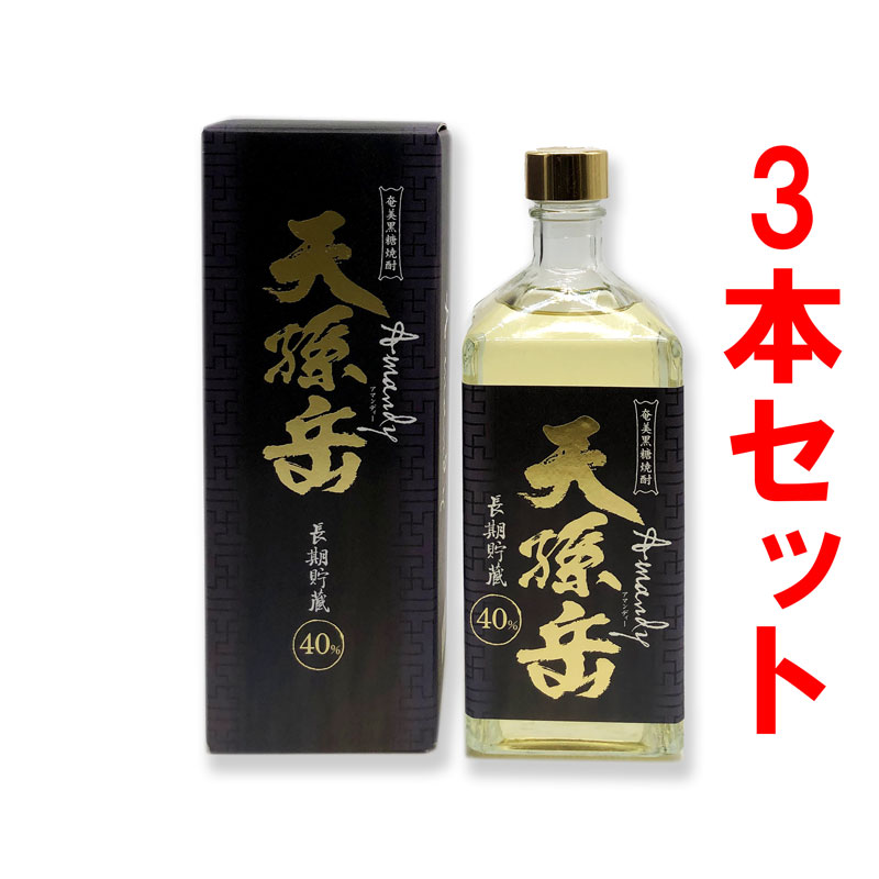 黒糖焼酎　天孫岳（アマンディー）長期貯蔵　箱付　40度/720ml　3本セット　奄美大島