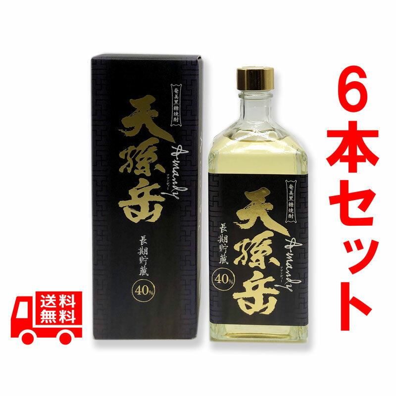 送料無料　黒糖焼酎　天孫岳（アマンディー）長期貯蔵　箱付　40度/720ml　6本セット　奄美大島