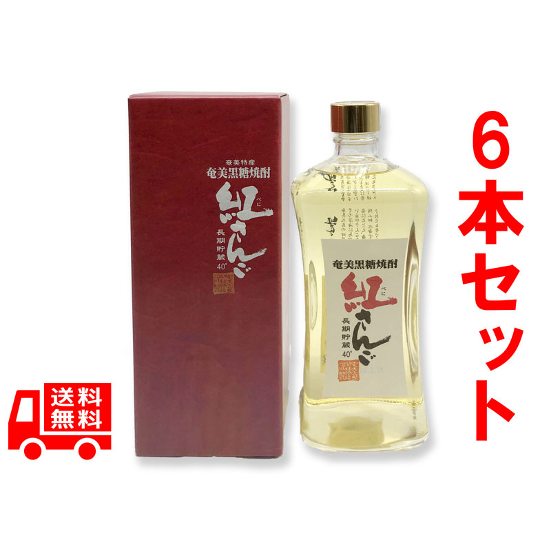 送料無料　黒糖焼酎　紅さんご　40度/720ml　6本セット　奄美大島