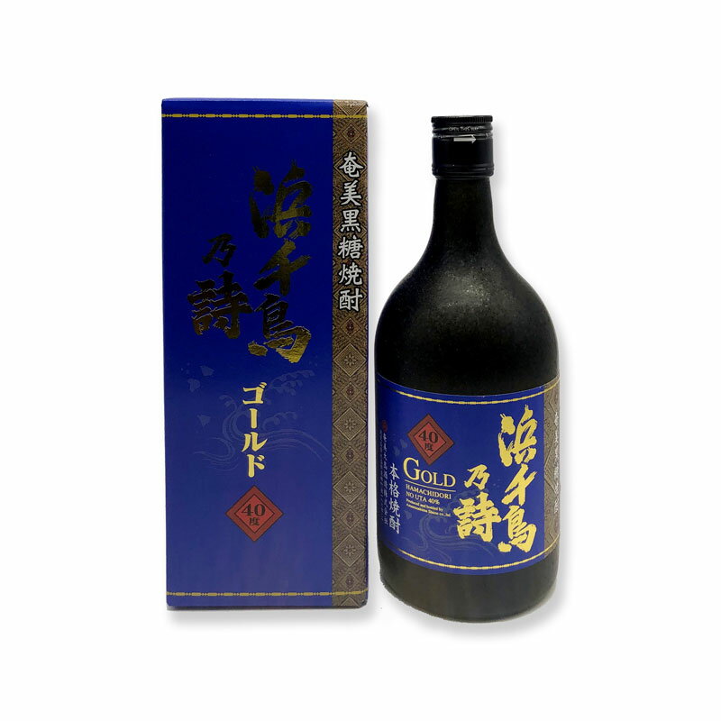 黒糖焼酎　浜千鳥乃詩　はまちどりのうた　黒丸ゴールド　40度/720ml　箱入　奄美大島