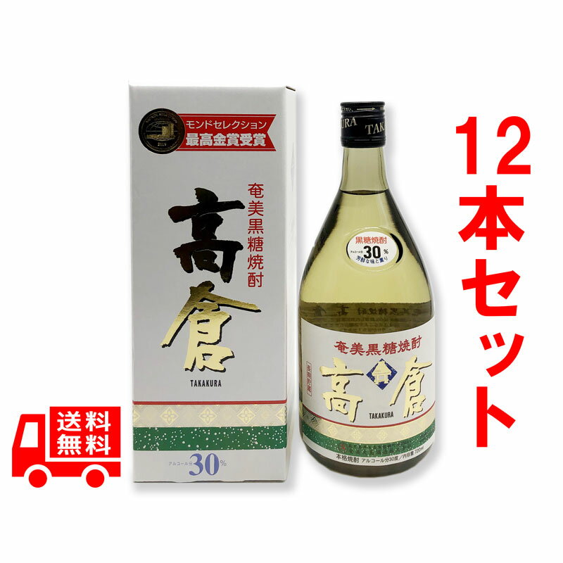 送料無料　高倉　30度/720ml　12本セット　箱入　黒糖焼酎　奄美大島　【化粧箱入】