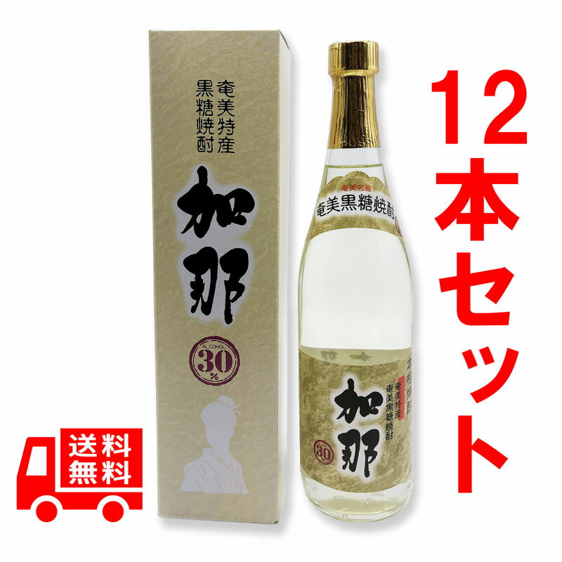 送料無料　黒糖焼酎　加那　30度　720ml　箱入　12本セット