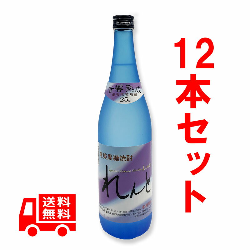 送料無料 黒糖焼酎 れんと 25度/720ml 12本セット 奄美大島