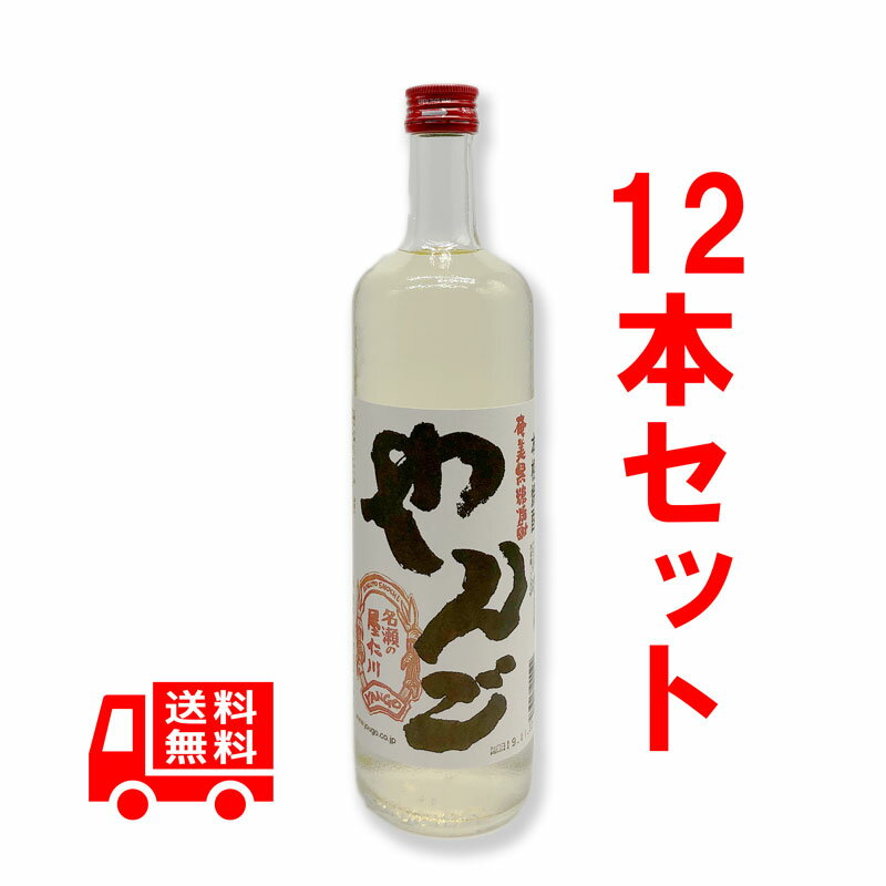 送料無料　黒糖焼酎　やんご　25度/720ml　12本セット　箱なし　奄美大島