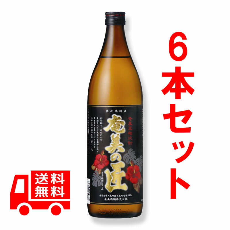 送料無料　黒糖焼酎　奄美の匠　25度/900ml　6本セット　徳之島