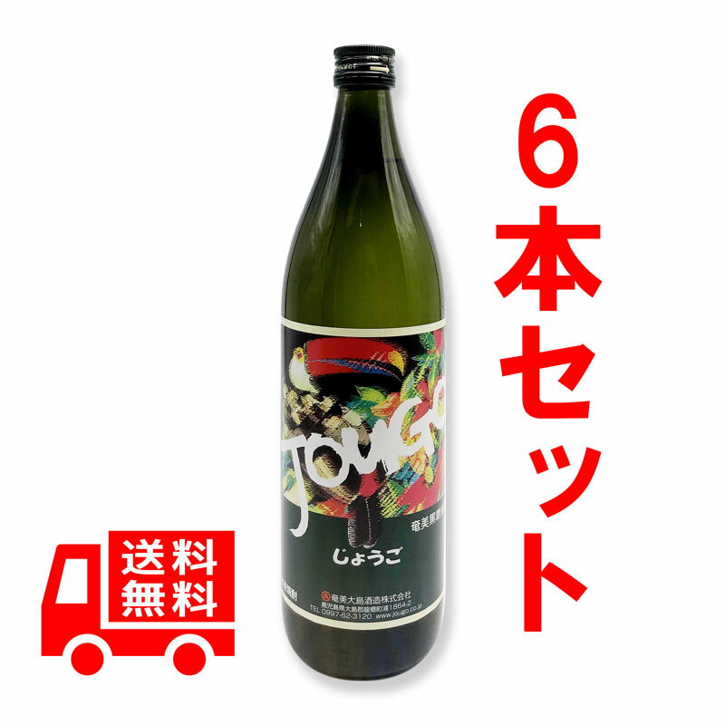 送料無料 黒糖焼酎 じょうご 25度/900ml 6本セット 奄美大島