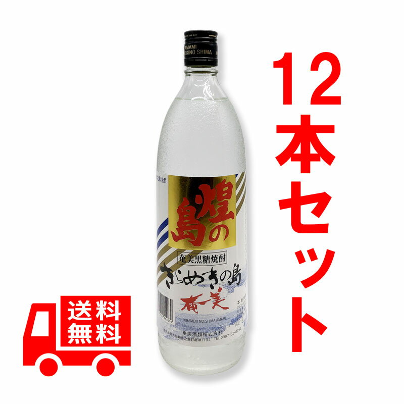 送料無料　黒糖焼酎　煌の島（きらめきのしま）25度/900ml　箱なし　12本セット