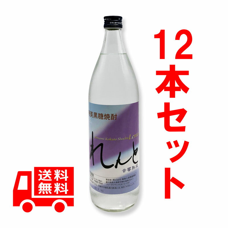 送料無料　れんと　25度/900ml　12本セット　黒糖焼酎　贈答奄美大島