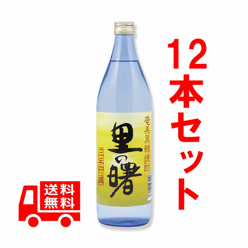 送料無料　里の曙　長期貯蔵　25度/900ml　12本セット　黒糖焼酎　贈答【五合瓶】