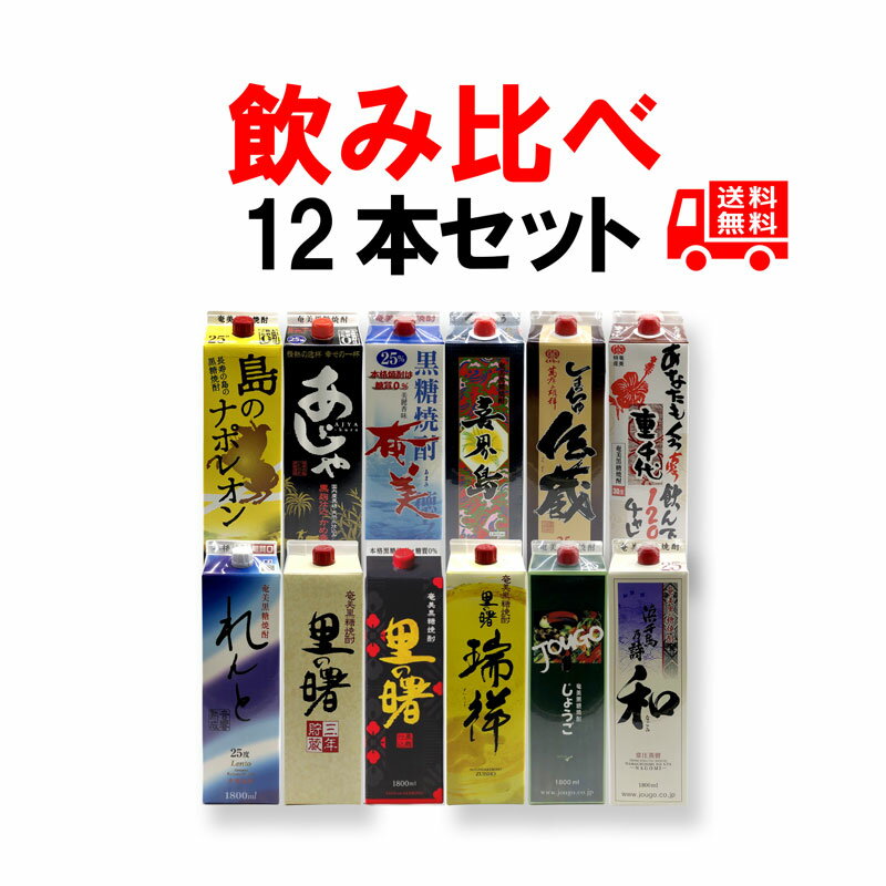 送料無料　奄美黒糖焼酎　新・12銘柄飲み比べセット　紙パック　徳之島　喜界島　沖永良部島　奄美大島