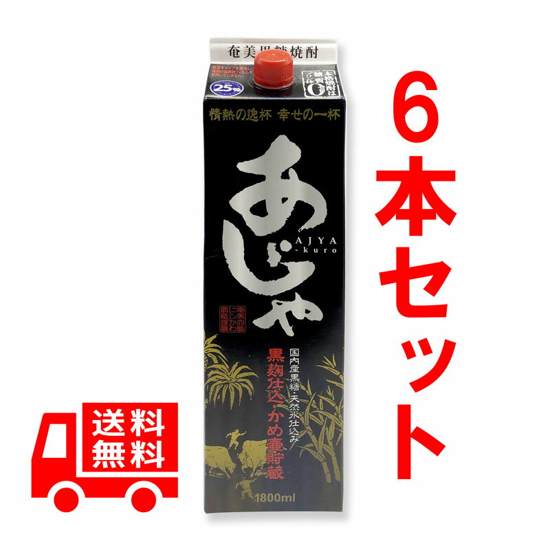 送料無料　黒糖焼酎　あじゃ　黒　25度/1800ml　紙パック　6本セット　徳之島