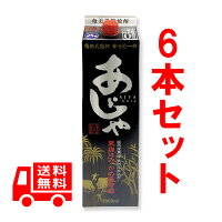 送料無料　あじゃ　黒　25度/1800ml（紙パック）　6本セット　徳之島　黒糖焼酎