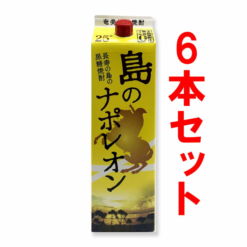 楽天【黒糖焼酎専門店】奄美のめぐみ黒糖焼酎　島のナポレオン　紙パック　25度/1800ml×6本