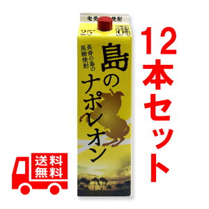 送料無料　島のナポレオン　紙パック　25度/1800ml　12本セット　黒糖焼酎　奄美