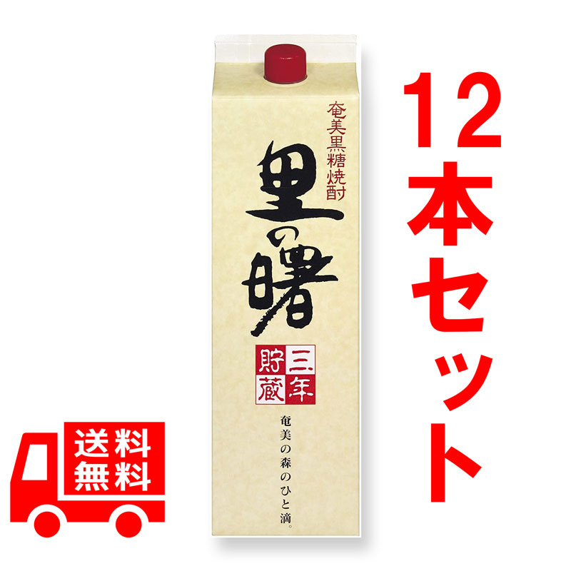 送料無料 里の曙 長期貯蔵 紙パック 25度/1800ml 12本セット 鹿児島 黒糖焼酎 奄美大島 お酒 奄美 酒 三年貯蔵 贈答