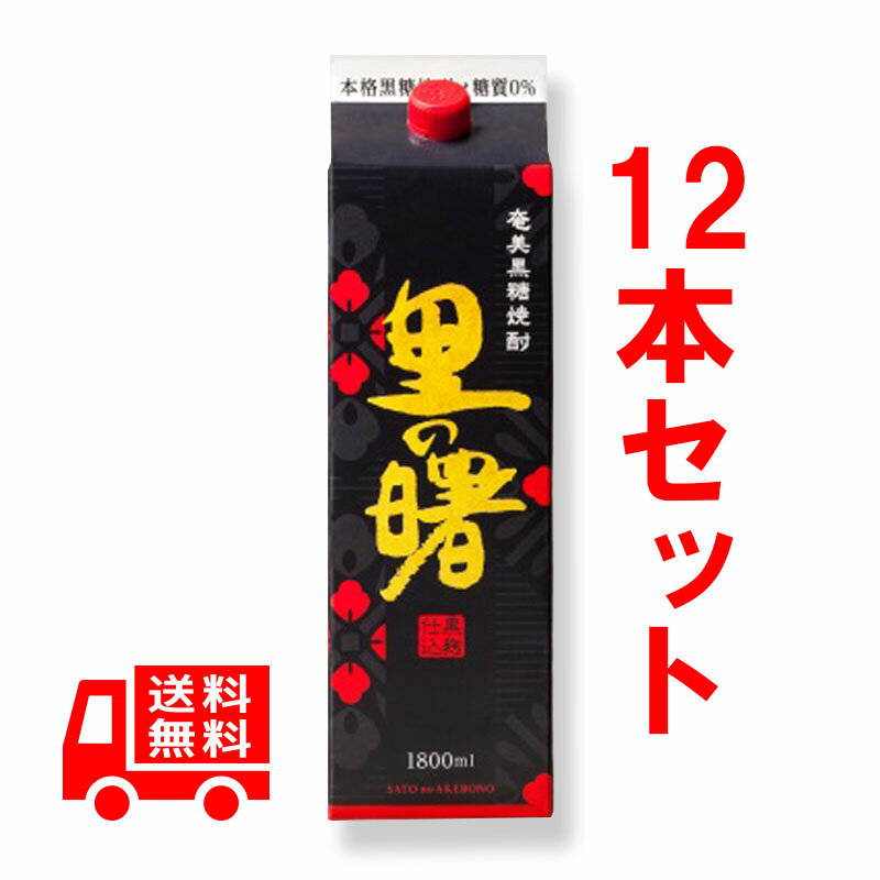 送料無料　黒糖焼酎　里の曙　黒麹仕込　25度/1,800ml　紙パック　12本セット