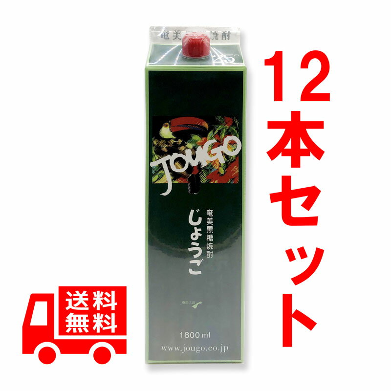 送料無料 黒糖焼酎 じょうご 25度/1800ml 紙パック 12本セット 鹿児島 奄美大島 お酒 奄美 酒