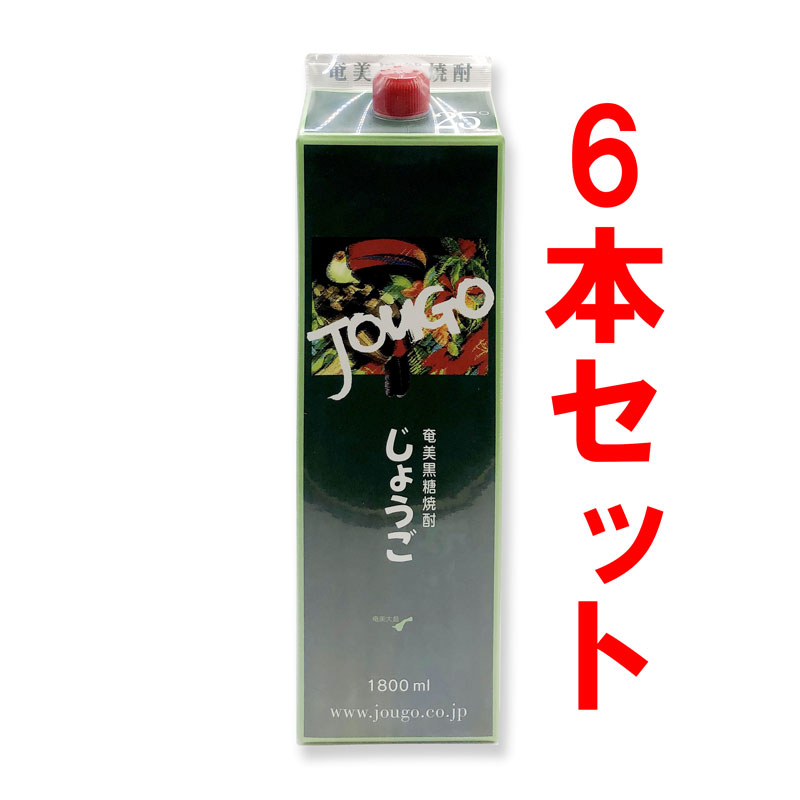 黒糖焼酎 じょうご 紙パック 25度/1800ml 6本セット 奄美