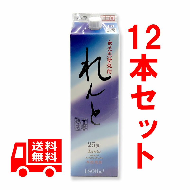 送料無料 黒糖焼酎 れんと 25度/1800ml 紙パック 12本セット 奄美大島