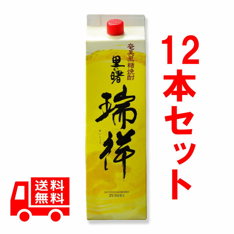 送料無料　黒糖焼酎　里の曙　瑞祥（ずいしょう）25度/1800ml　紙パック　12本セット