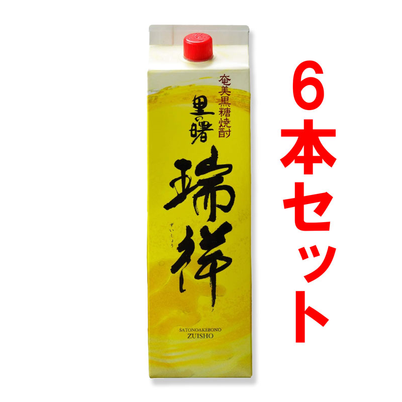 黒糖焼酎　里の曙　瑞祥　ずいしょう　紙パック　25度/1800ml　6本セット　贈答