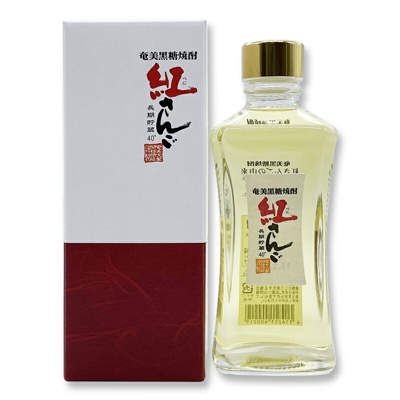 黒糖焼酎　紅さんご　40度/300ml　箱入　奄美大島