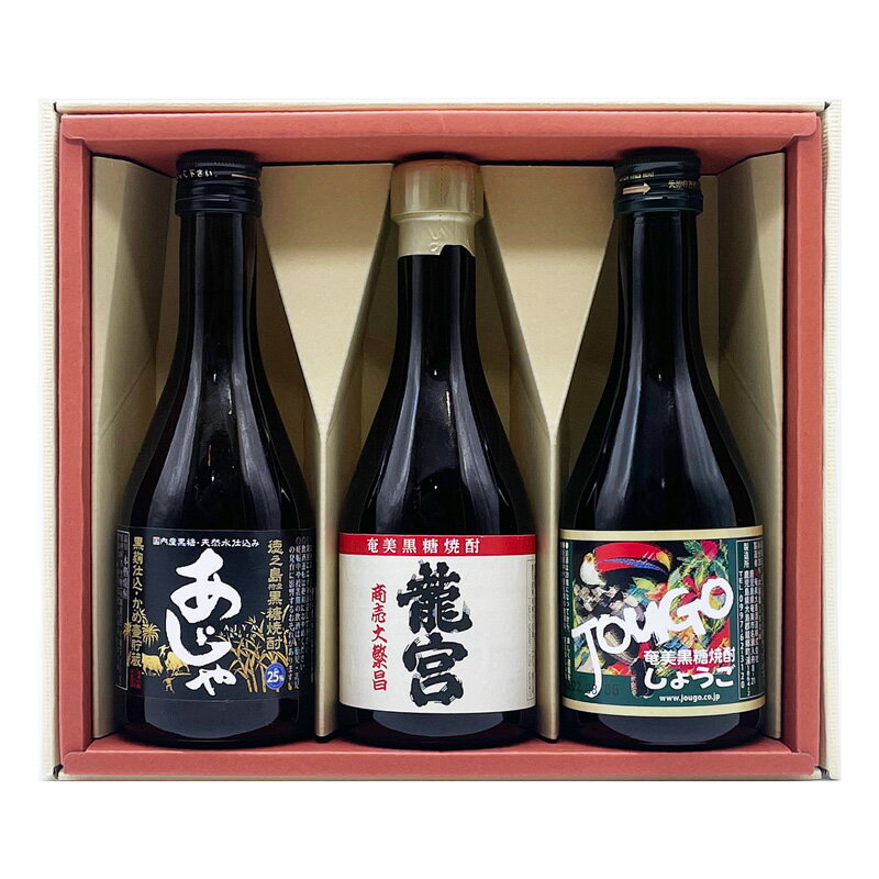 黒糖焼酎　父の日限定　せえごれギフトセット　300ml×3本【あじゃ黒／龍宮／じょうご】