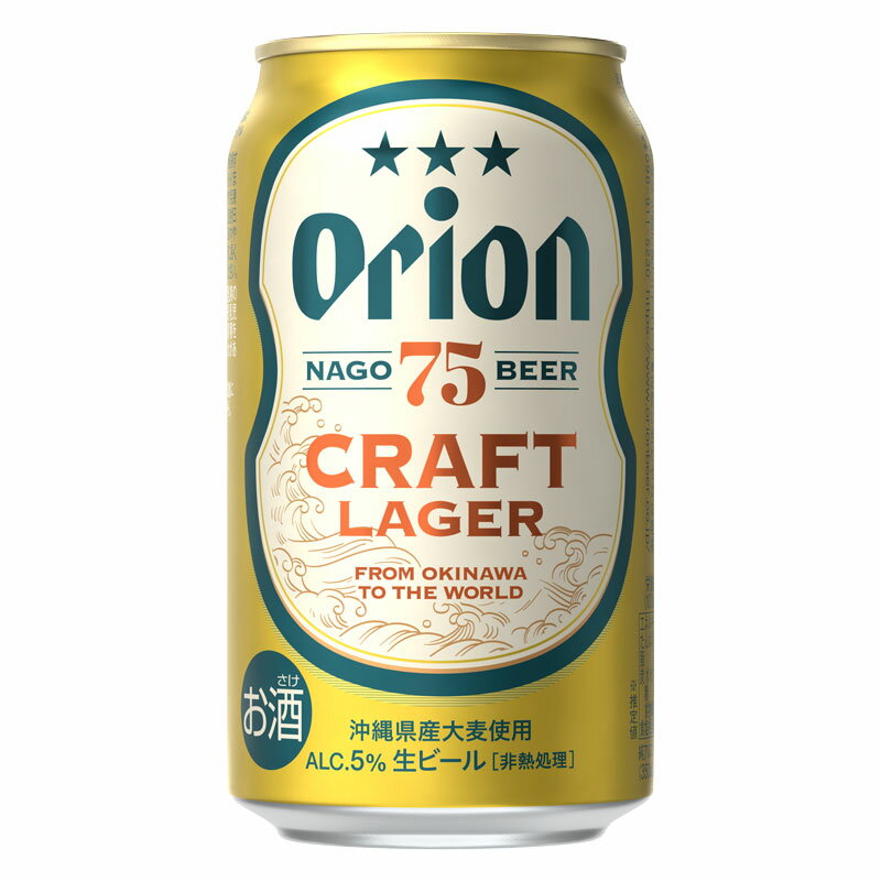 75BEER CRAFT LAGER［ナゴビール］　350ml　1ケース（24缶）【オリオンビール】