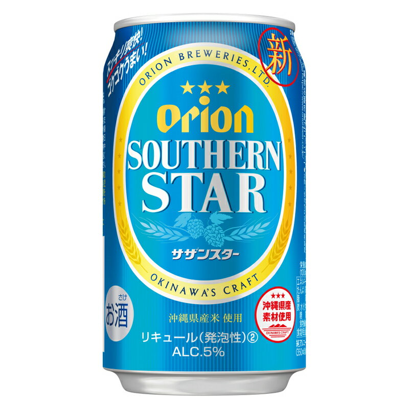 オリオンビール　SOUTHERNSTAR　サザン