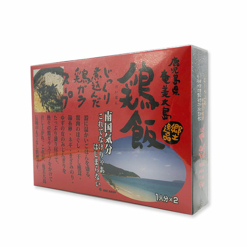 奄美の郷土料理　ヤマア　鶏飯セット　2食入り