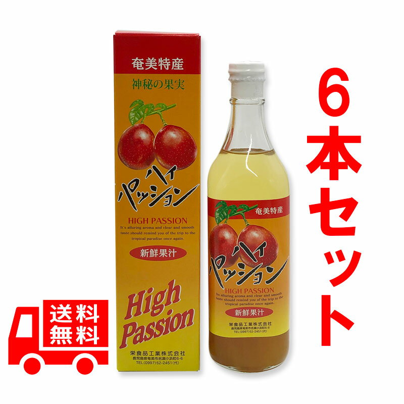 送料無料　奄美特産　パッションフルーツ　ジュース　ハイ・パッション　500ml　6本セット　箱入