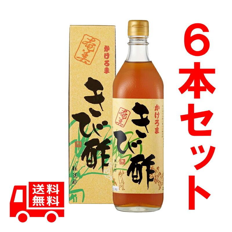 送料無料　奄美特産　かけろまきび酢　700ml　6本セット　加計呂麻島