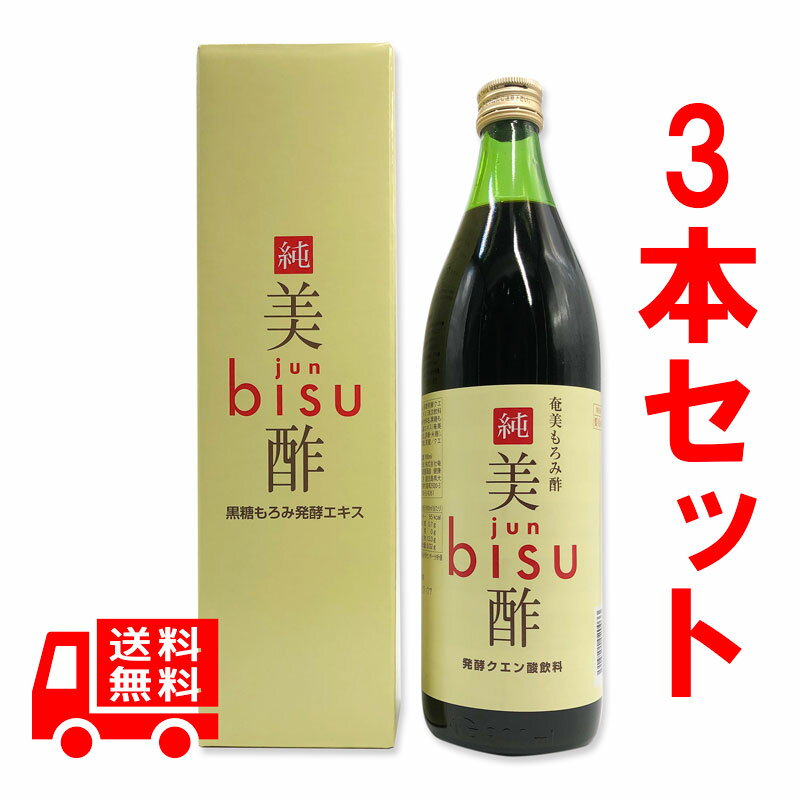 送料無料　奄美　純美酢　900ml　3本セット　黒糖もろみ発酵エキス　jun bisu　もろみ酢
