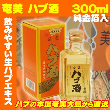 【当店人気商品】ハブ酒（生ハブエキス）　純金箔入　35度以上36度未満/300ml　箱入【奄美】【黒糖焼酎ベース】