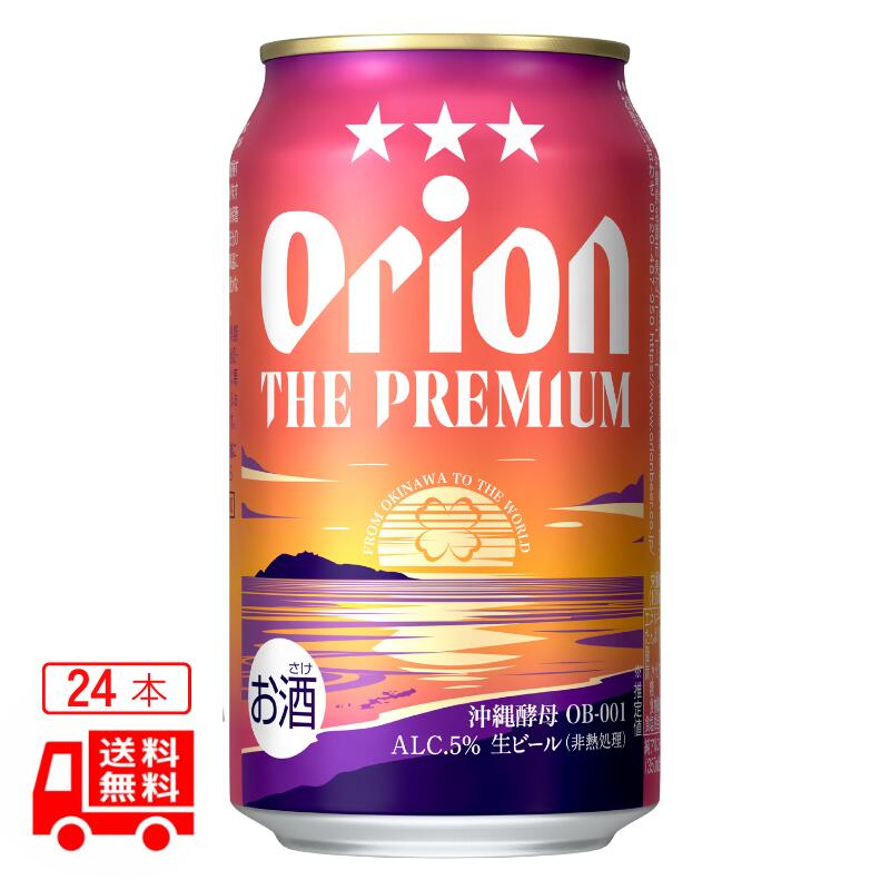 オリオン　ザ・プレミアム　350ml 24缶セット 【送料無料】