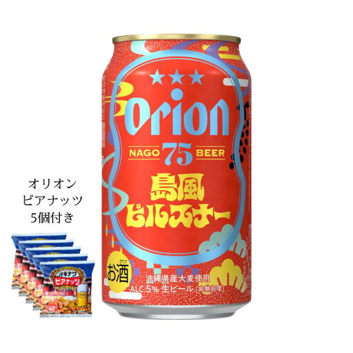75BEER 島風 ピルスナー 350ml 1ケース(24缶)【オリオンビール】【ビアナッツ付きセット】 75BEER 島風 ピルスナー 350ml 1ケース(24缶)【オリオンビール】【ビアナッツ付きセット】
