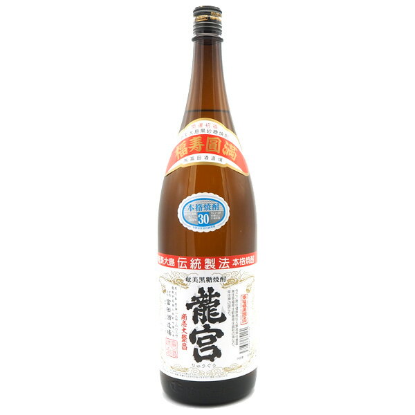 黒糖焼酎　龍宮　りゅうぐう　30度　1800ml（一升瓶）富田酒造