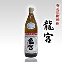 【黒糖焼酎】龍宮 りゅうぐう 30度 900ml(5合瓶)【