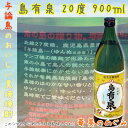 島有泉 20度/900ml【黒糖焼酎】【与論島】