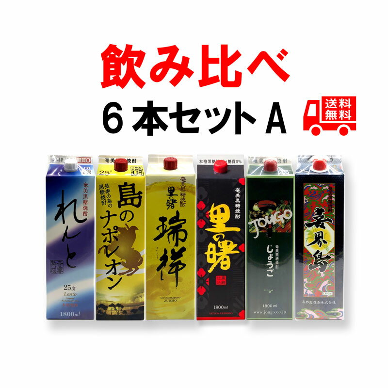 送料無料　黒糖焼酎　新・厳選6銘柄セットA（1銘柄1本ずつ紙パック1800ml×6本）れんと/島のナポレオン/里の曙 瑞祥/…