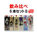 送料無料　黒糖焼酎　新・厳選6銘柄セットB（1銘柄1本ずつ紙パック1800ml×6本）あじゃ黒/しまっちゅ伝蔵/里の曙 長期貯蔵/浜千鳥乃詩 和/奄美/重千代