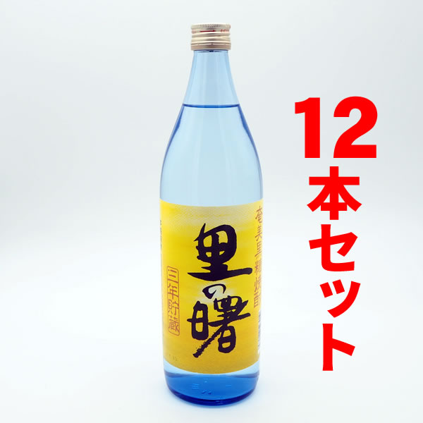 送料無料　里の曙　長期貯蔵　25度/900ml　12本セット黒糖焼酎　三年貯蔵　ギフト 焼酎　贈答【五合瓶】