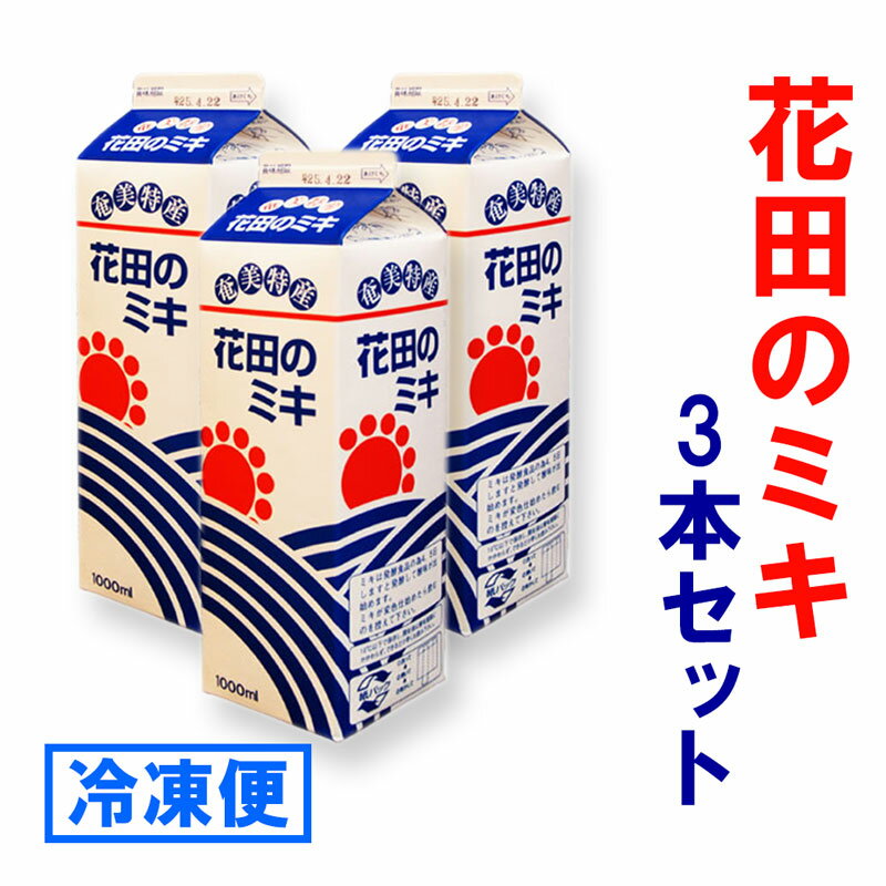 奄美発酵飲料　食欲増進　花田のミキ 1000ml　3本セット　冷凍便 1