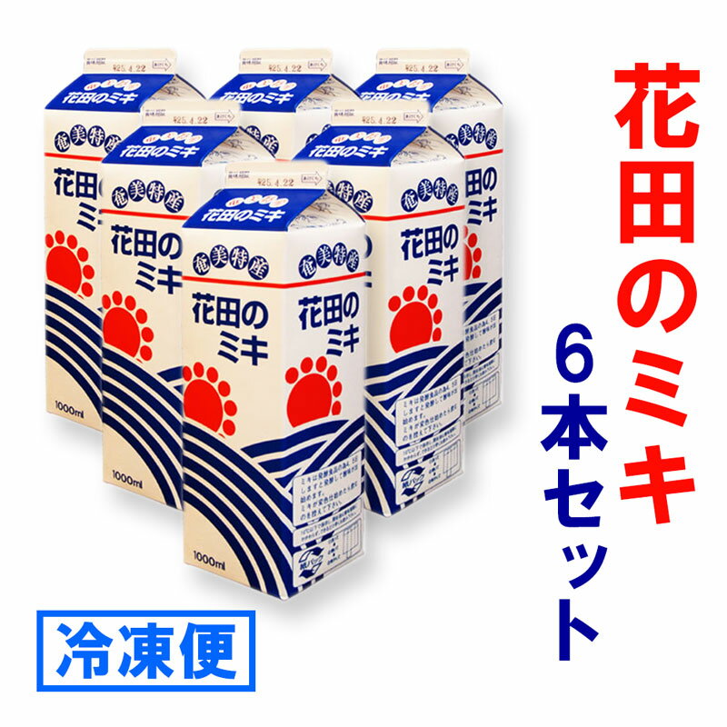 奄美発酵飲料 食欲増進 花田のミキ 1000ml 6本セット 冷凍便